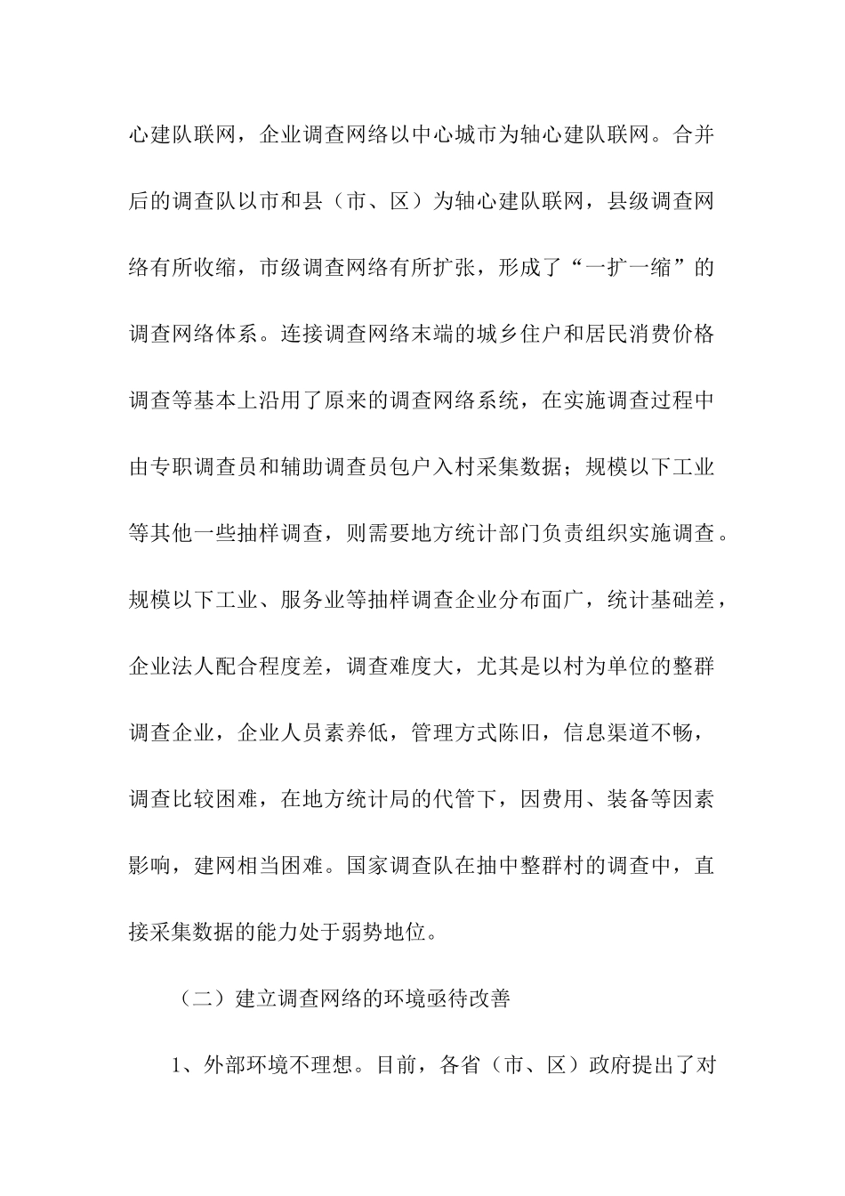 统计调查网络建设调研报告_第2页