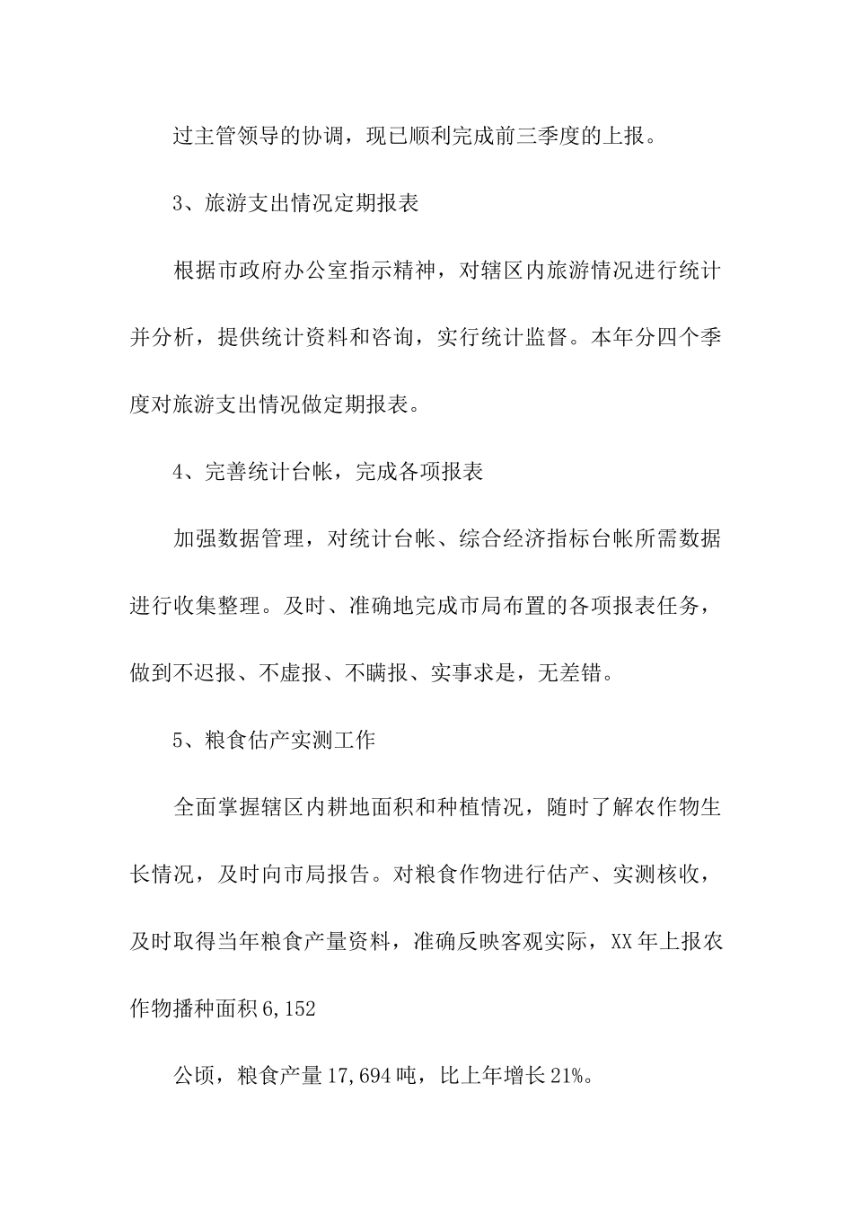 统计机关职工述职述廉_第2页