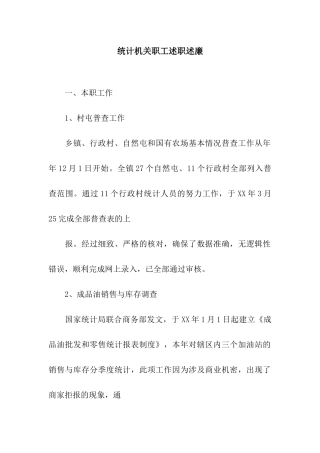 统计机关职工述职述廉