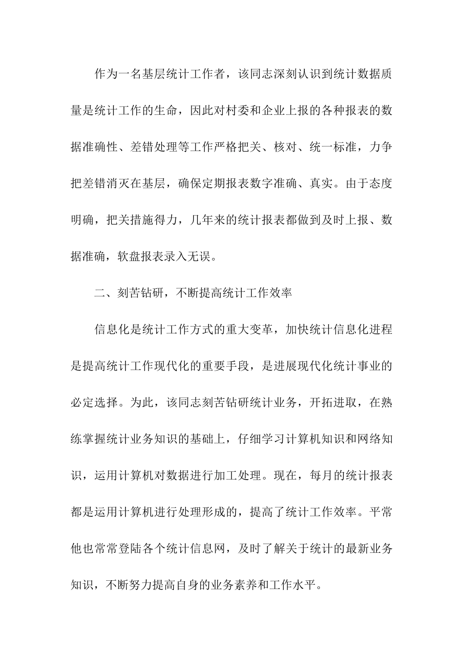 统计工作先进事迹材料_第2页