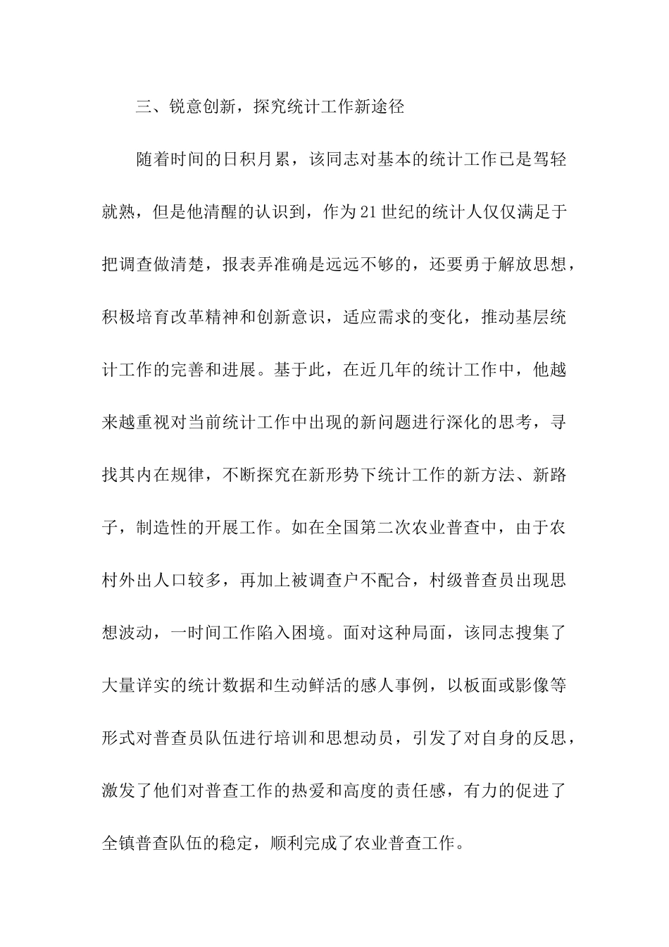 统计工作先进事迹材料_第3页