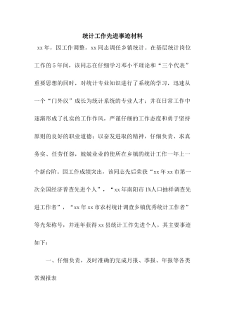 统计工作先进事迹材料