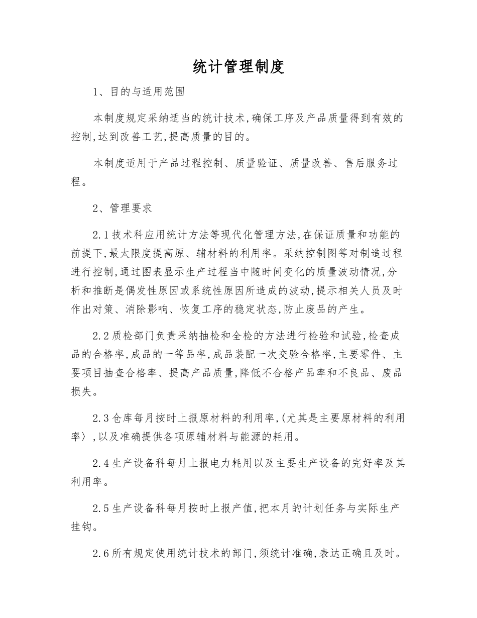 统计管理制度_第1页