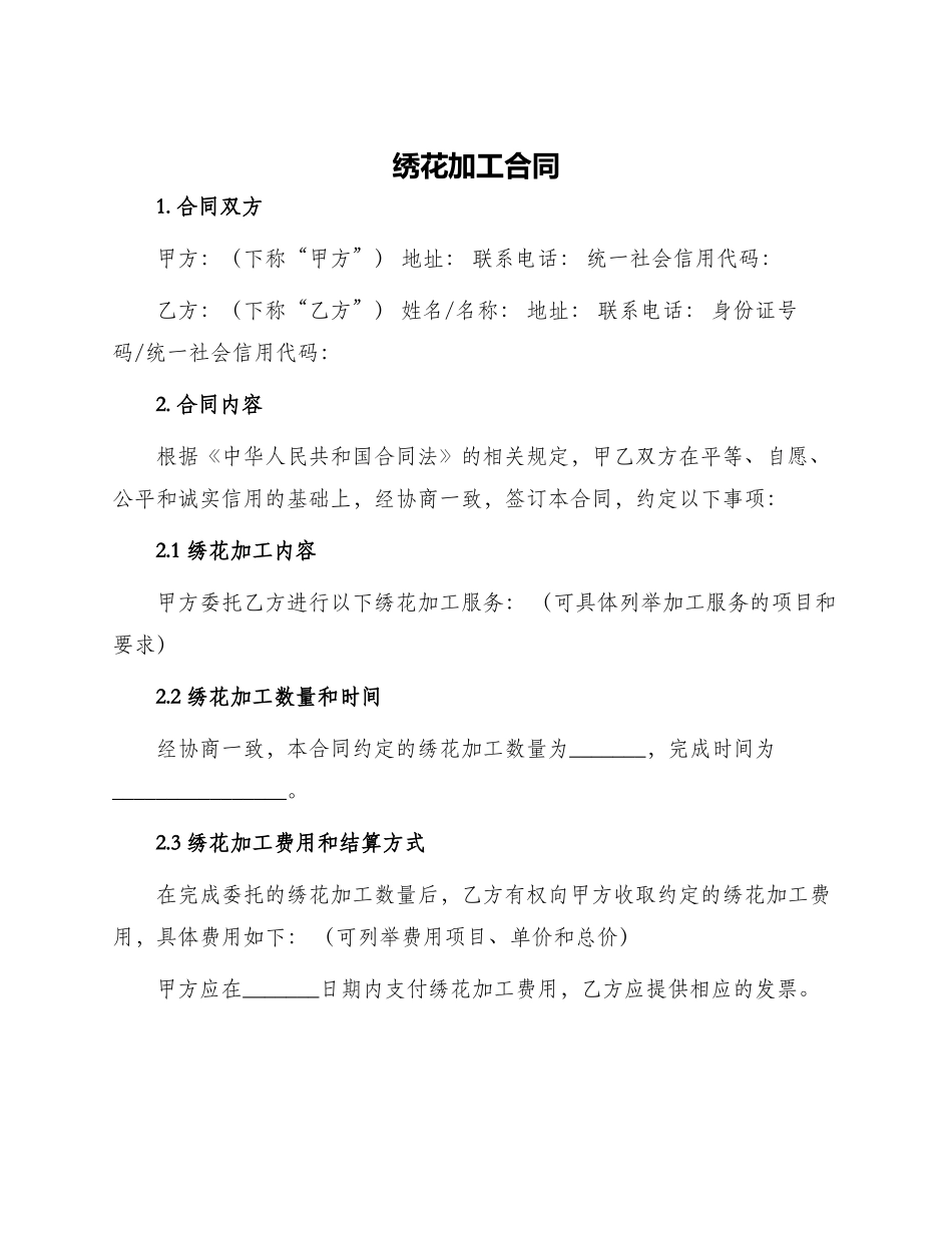 绣花加工合同_第1页