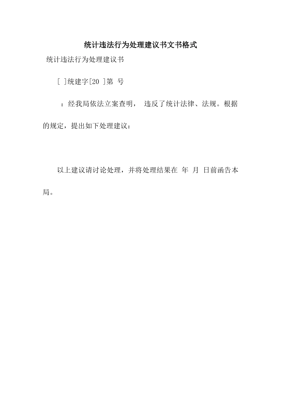 统计违法行为处理建议书文书格式_第1页