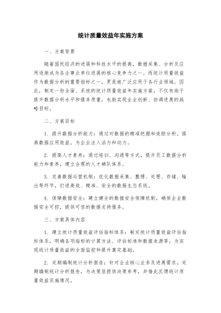 统计质量效益年实施方案