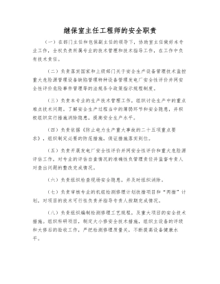 继保室主任工程师的安全职责