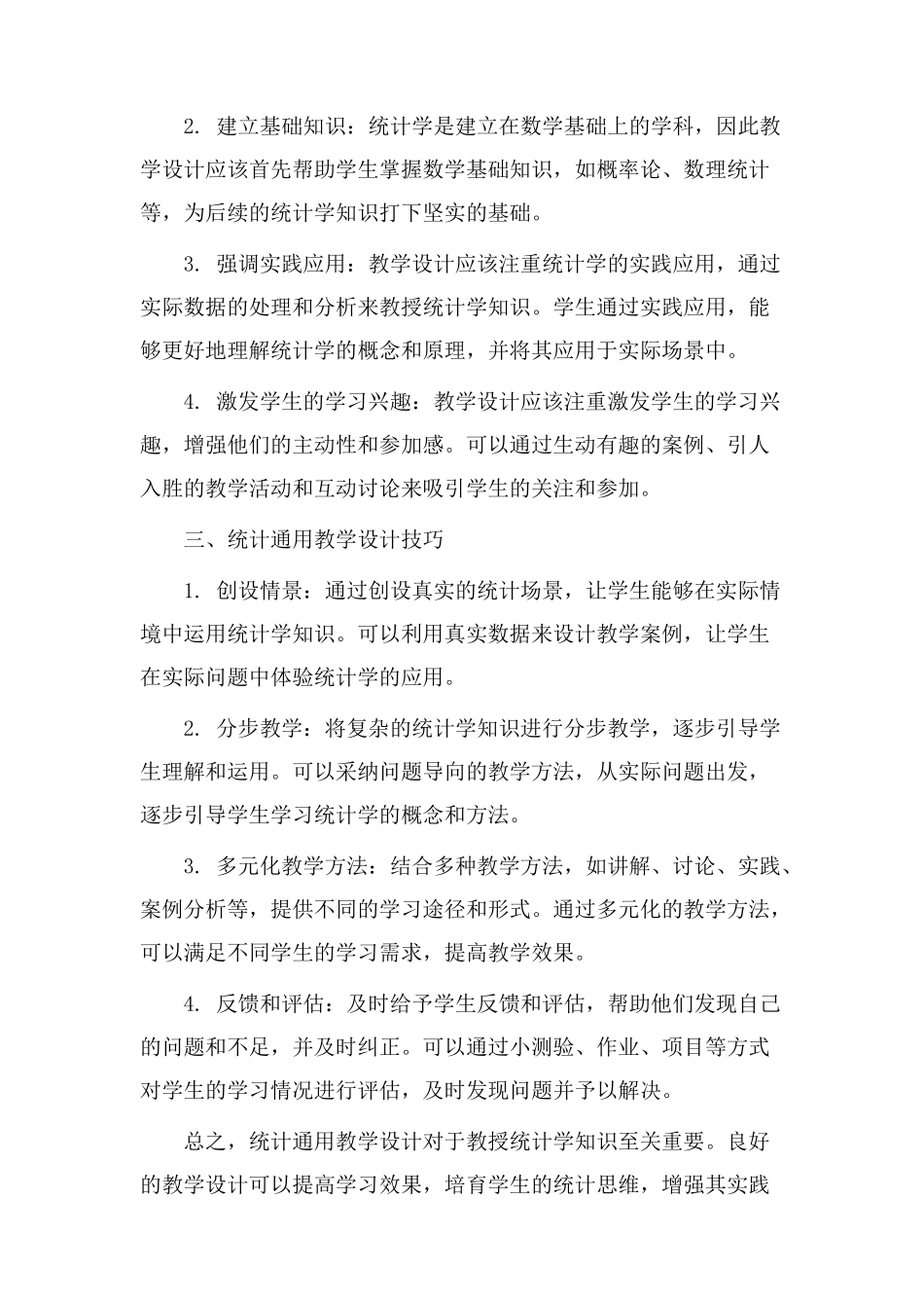 统计通用教学设计_第2页
