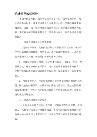 统计通用教学设计