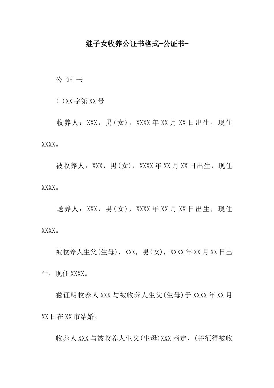 继子女收养公证书格式-公证书-_第1页