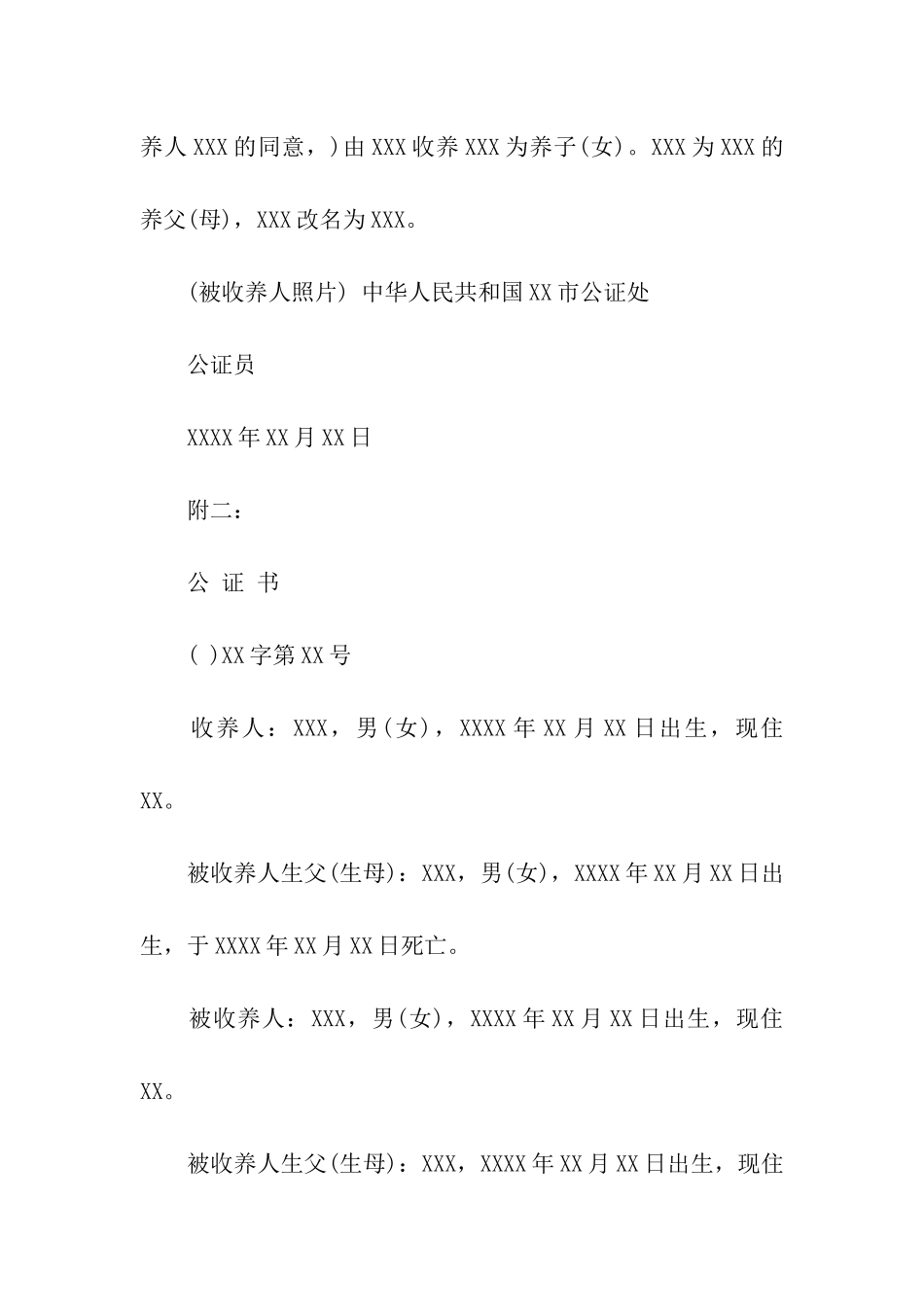 继子女收养公证书格式-公证书-_第2页