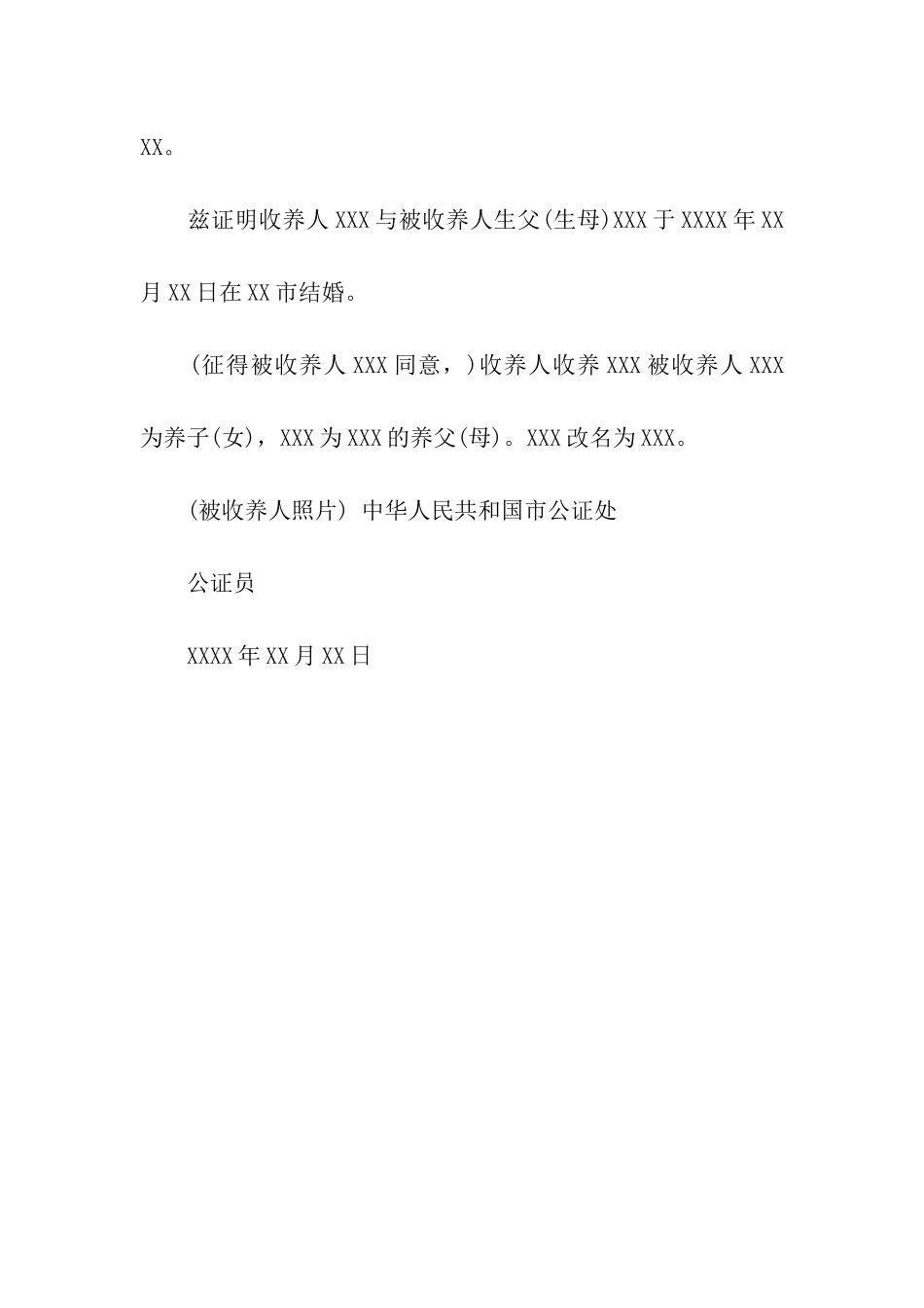 继子女收养公证书格式-公证书-_第3页