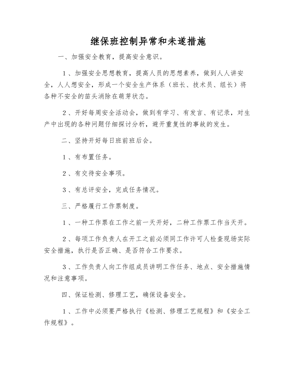 继保班控制异常和未遂措施_第1页