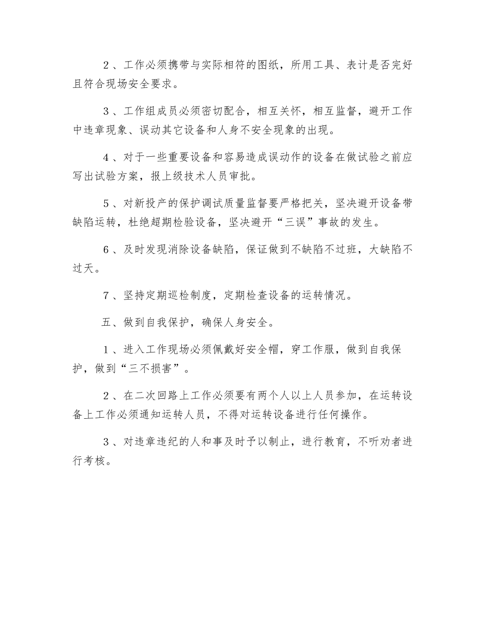 继保班控制异常和未遂措施_第2页