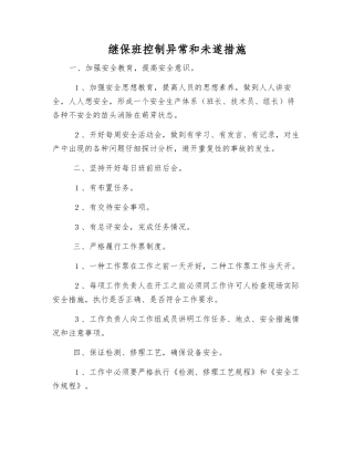 继保班控制异常和未遂措施