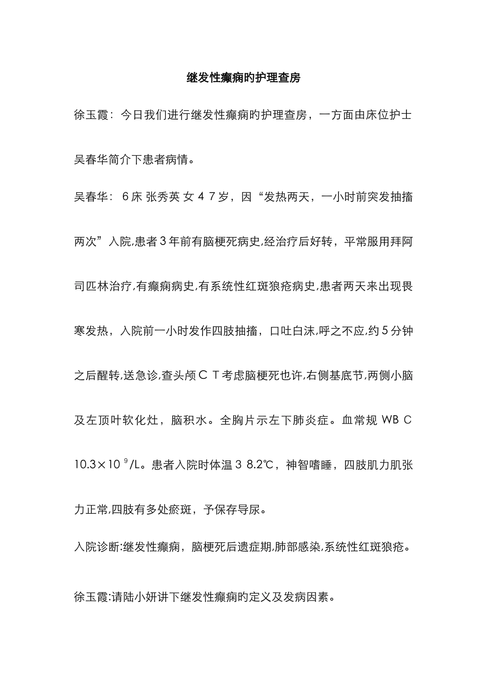 继发性癫痫的护理查房_第1页