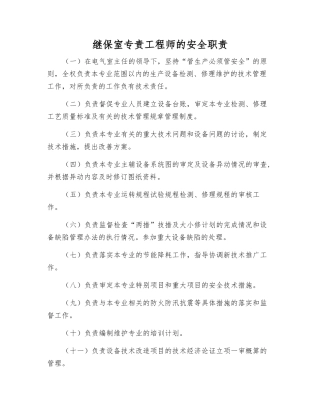 继保室专责工程师的安全职责