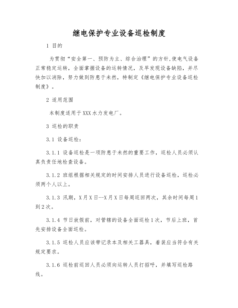 继电保护专业设备巡回检查制度_第1页