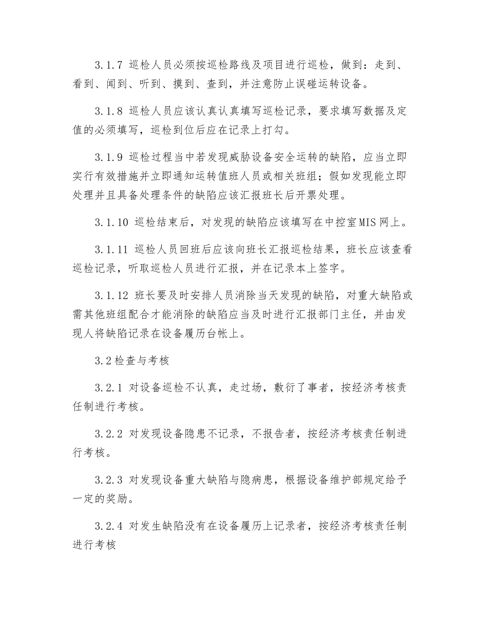 继电保护专业设备巡回检查制度_第2页