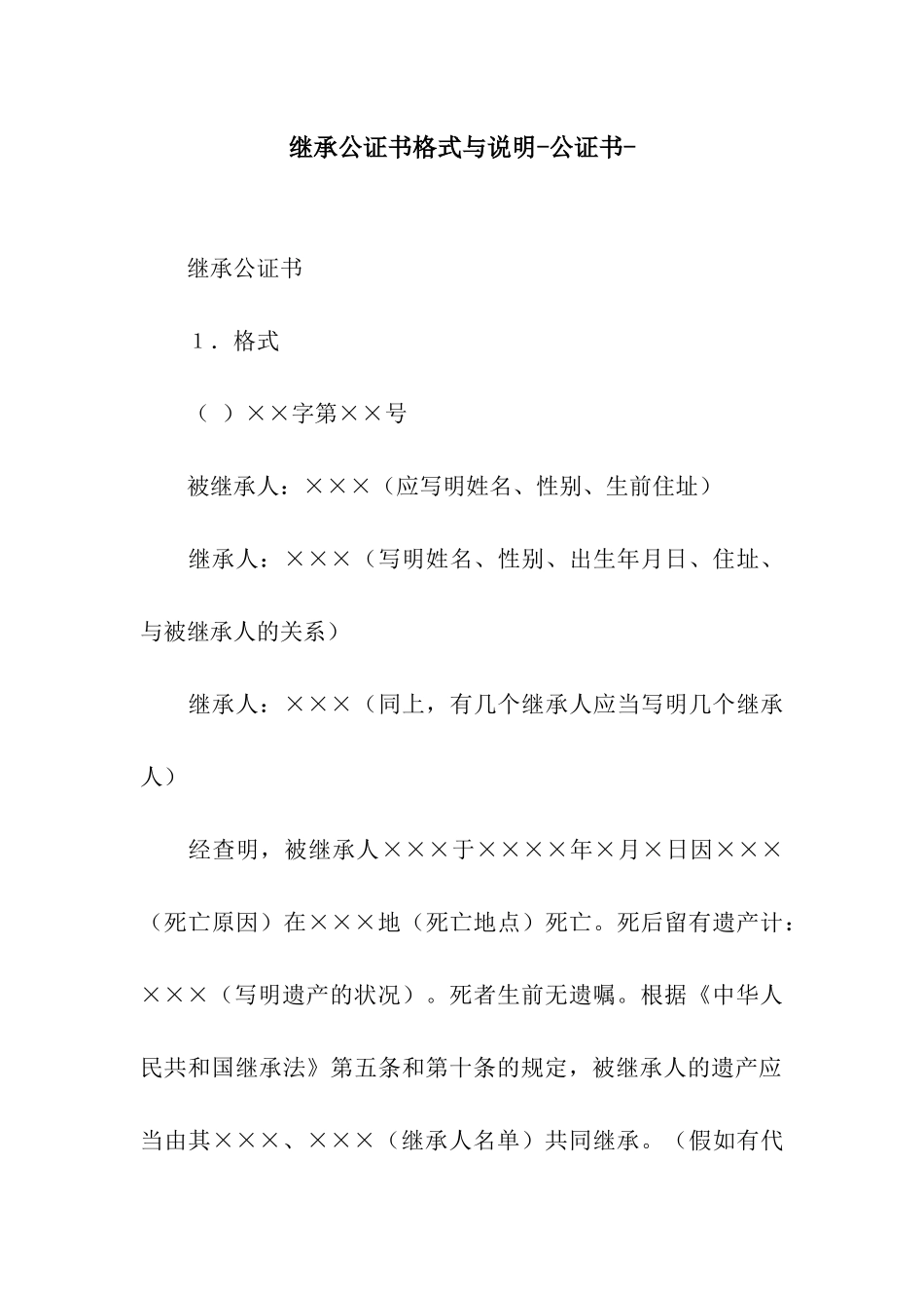 继承公证书格式与说明-公证书-_第1页