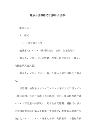 继承公证书格式与说明-公证书-
