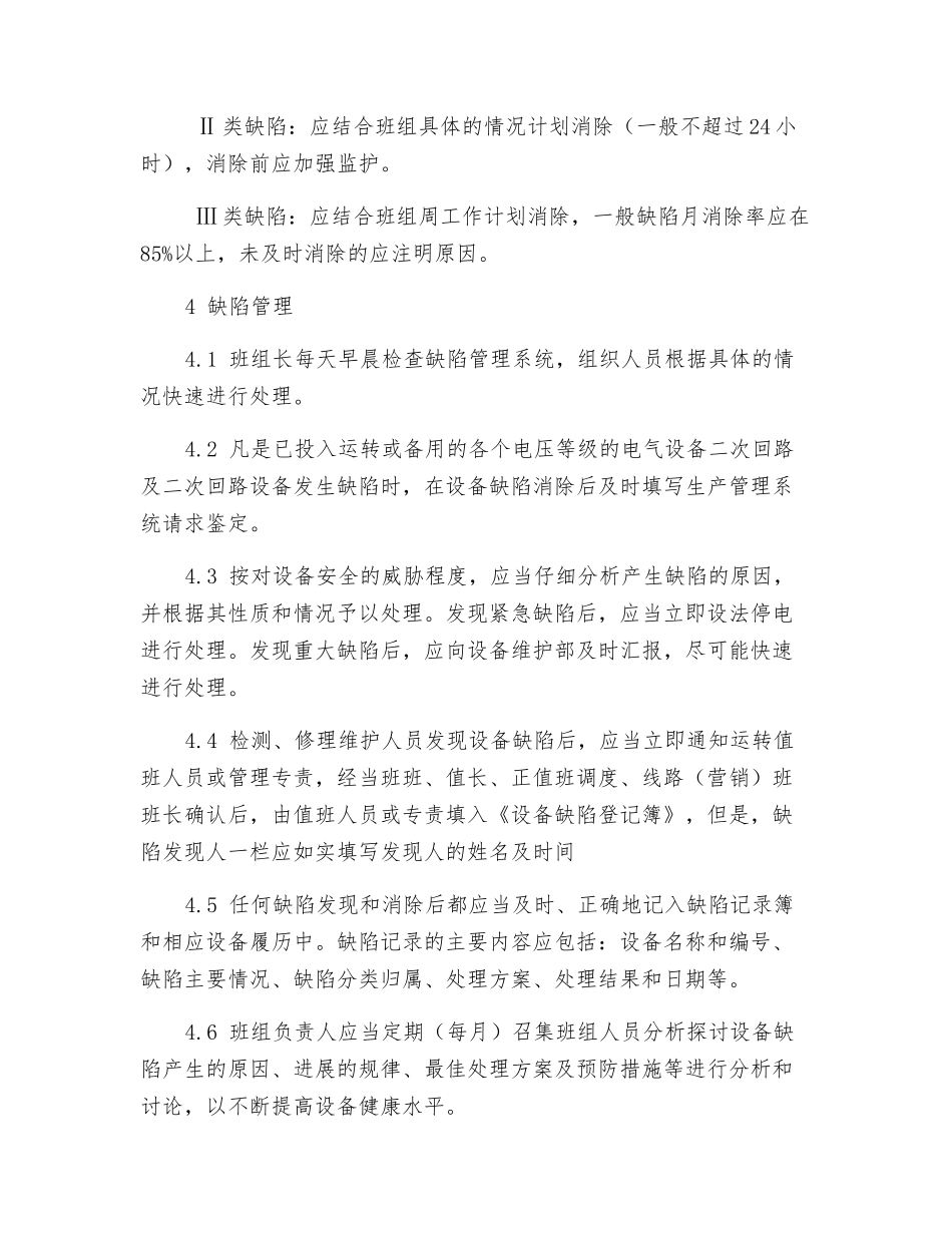 继电保护专业设备缺陷管理办法_第2页