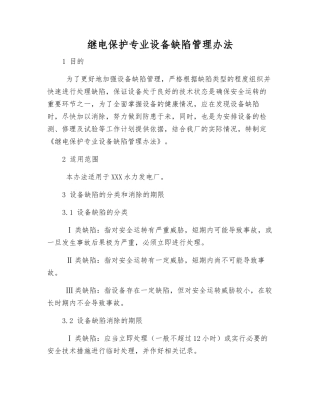 继电保护专业设备缺陷管理办法