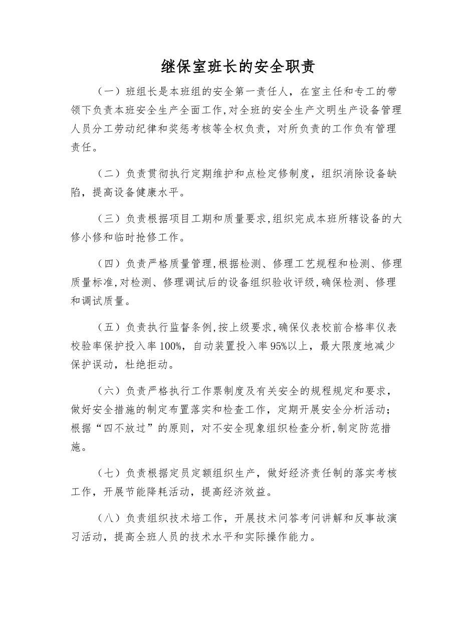 继保室班长的安全职责_第1页