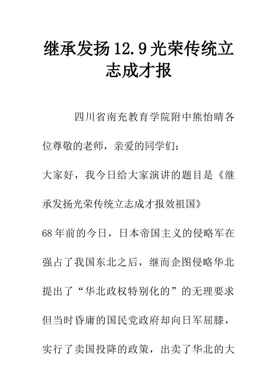继承发扬12.9光荣传统立志成才报_第1页