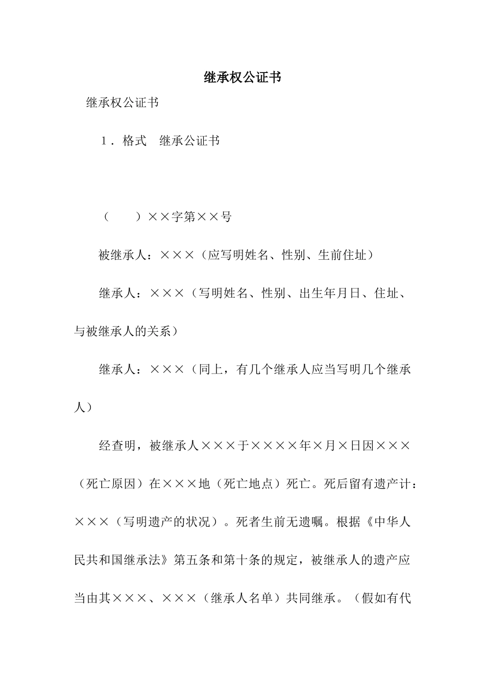 继承权公证书_第1页