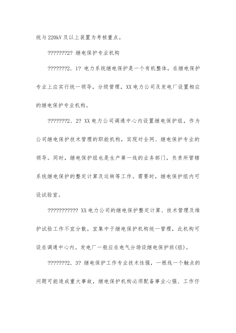 继电保护及安全自动装置运行管理规程_第2页