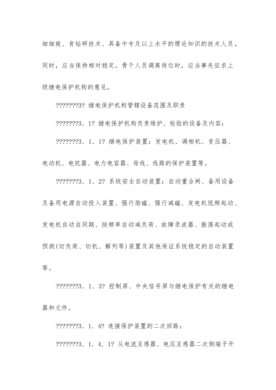 继电保护及安全自动装置运行管理规程_第3页