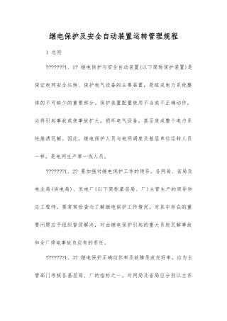 继电保护及安全自动装置运行管理规程