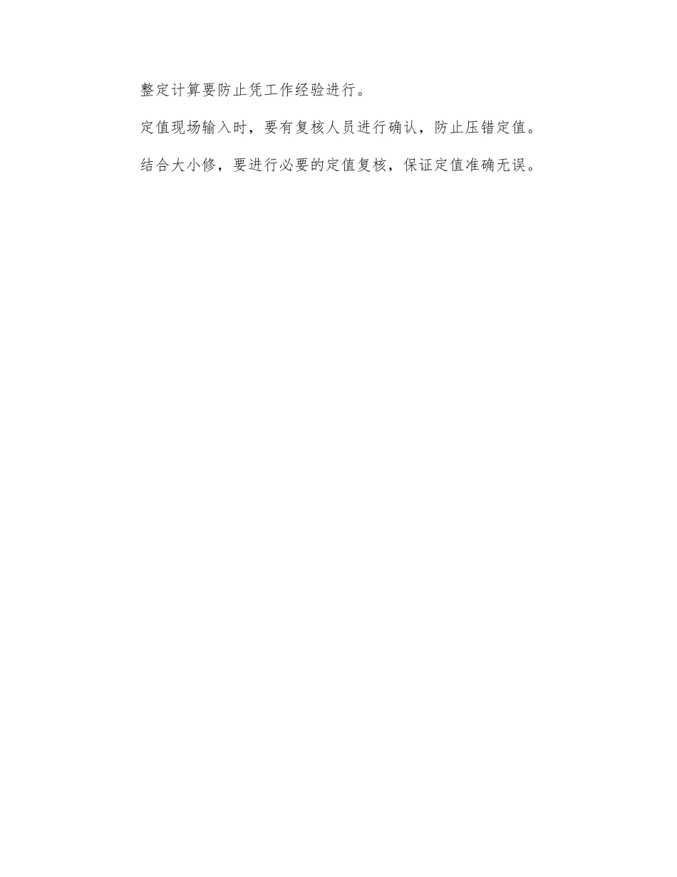 继电保护三误规定及措施_第3页