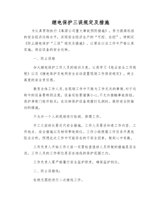 继电保护三误规定及措施