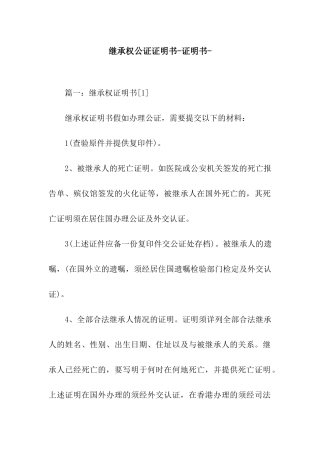 继承权公证证明书-证明书-