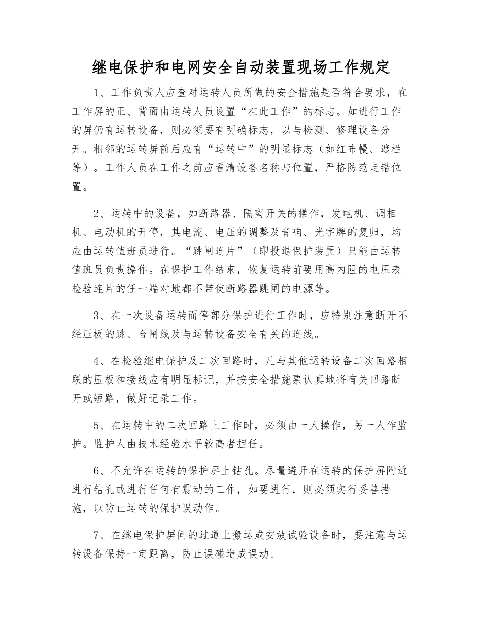 继电保护和电网安全自动装置现场工作规定_第1页