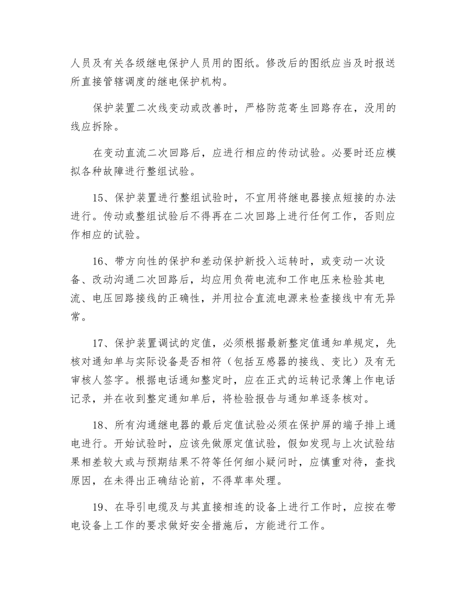 继电保护和电网安全自动装置现场工作规定_第3页