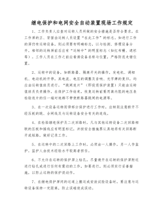 继电保护和电网安全自动装置现场工作规定
