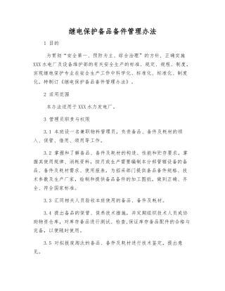 继电保护备品备件管理办法