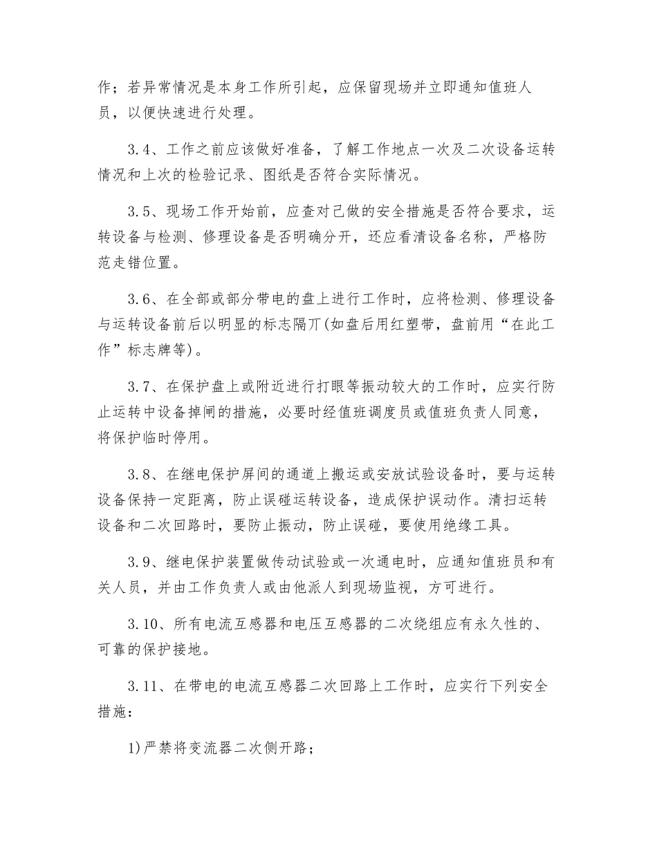继电保护工种安全操作规程_第2页