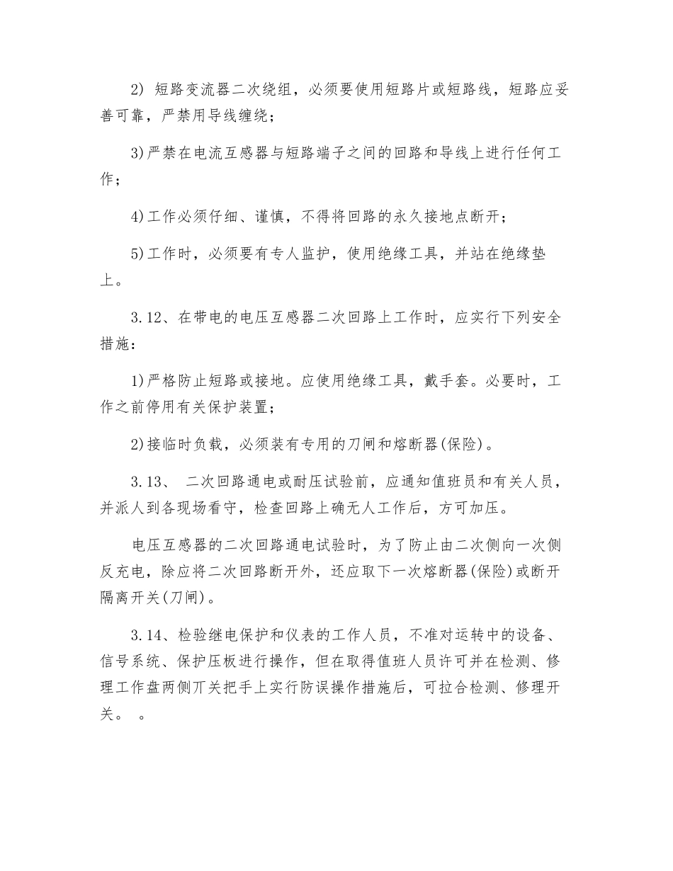 继电保护工种安全操作规程_第3页