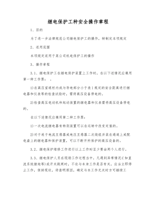 继电保护工种安全操作规程