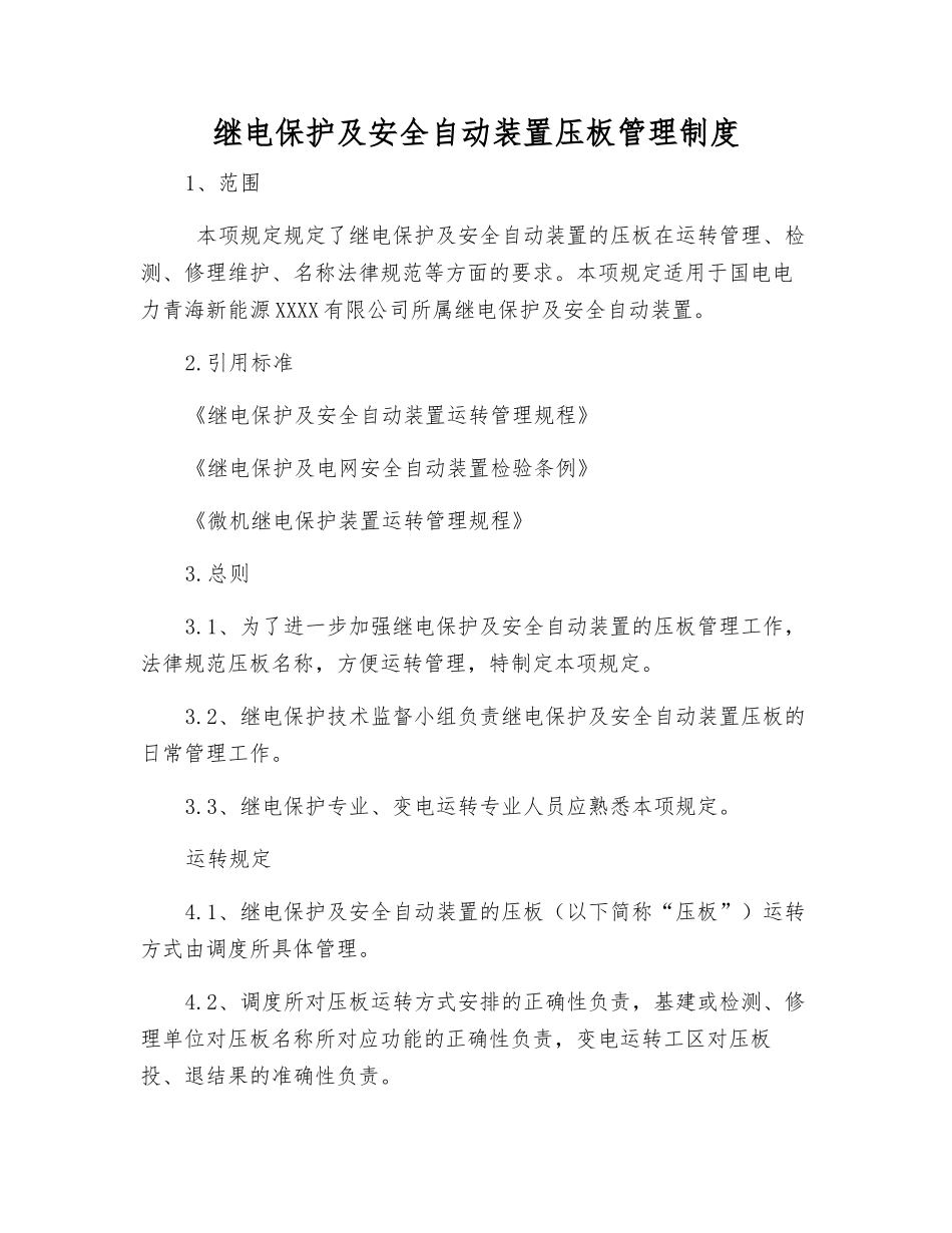 继电保护及安全自动装置压板管理制度_第1页