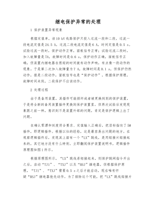 继电保护异常的处理