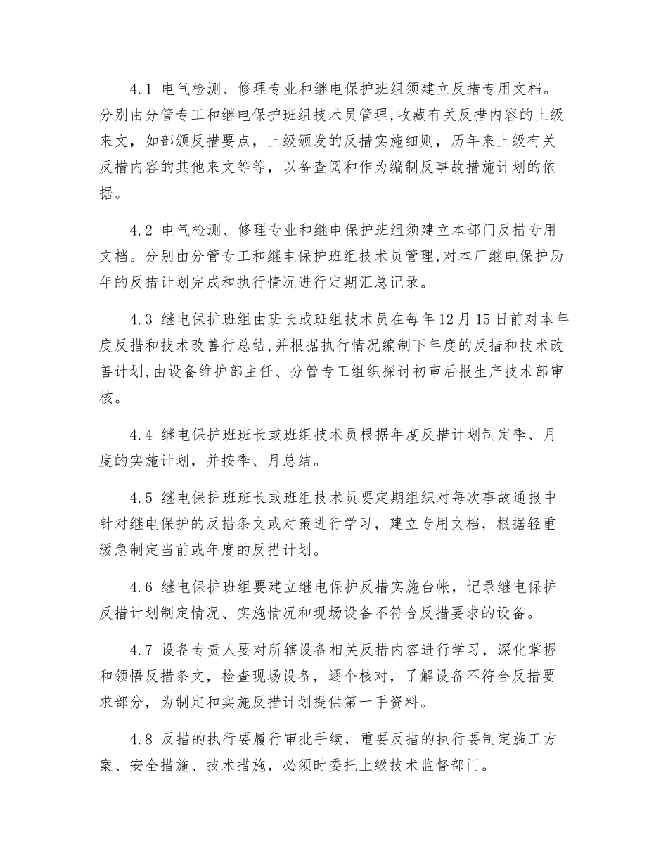 继电保护反措管理制度_第2页