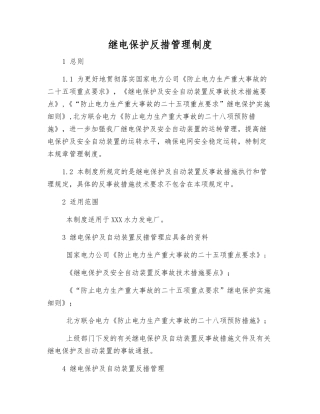 继电保护反措管理制度