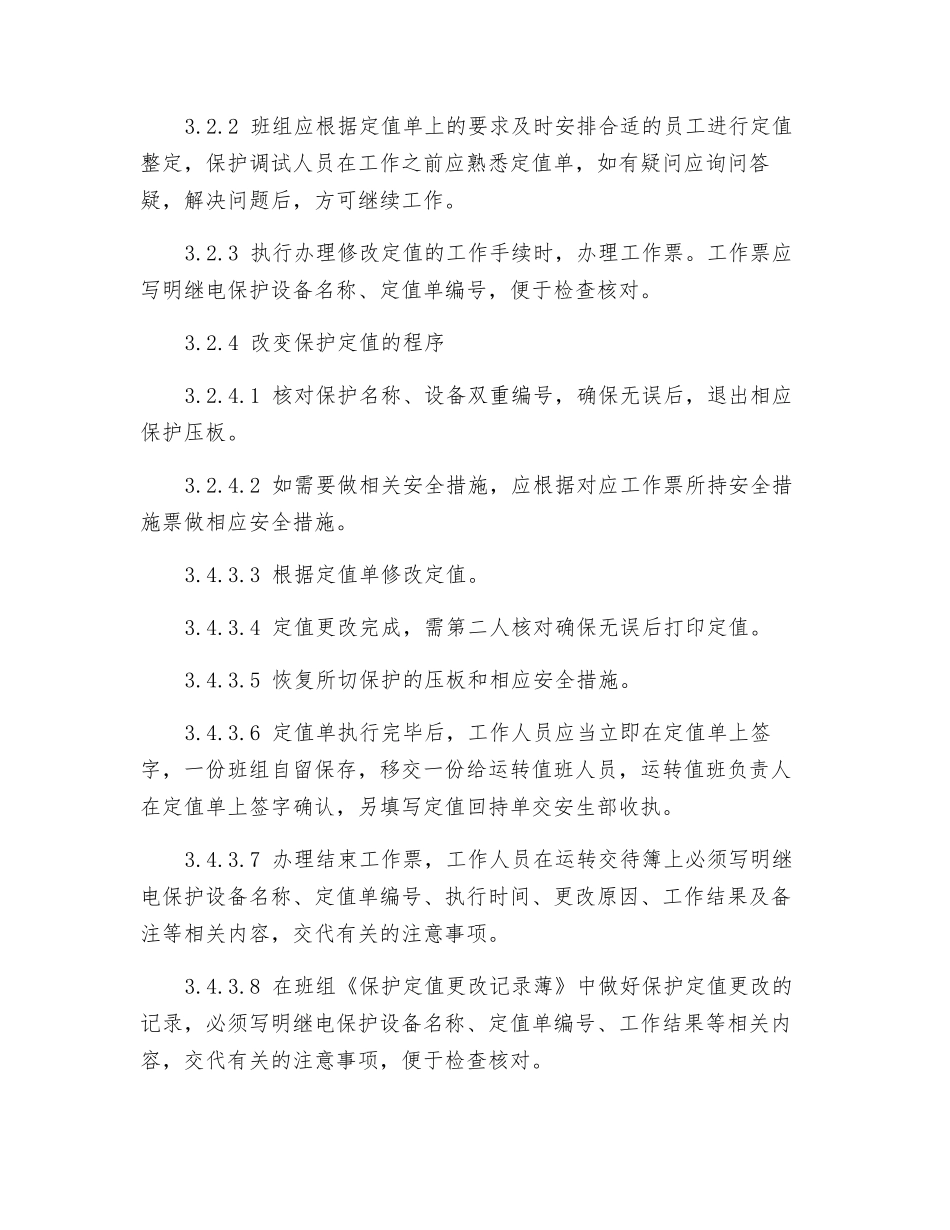 继电保护定值管理办法_第2页