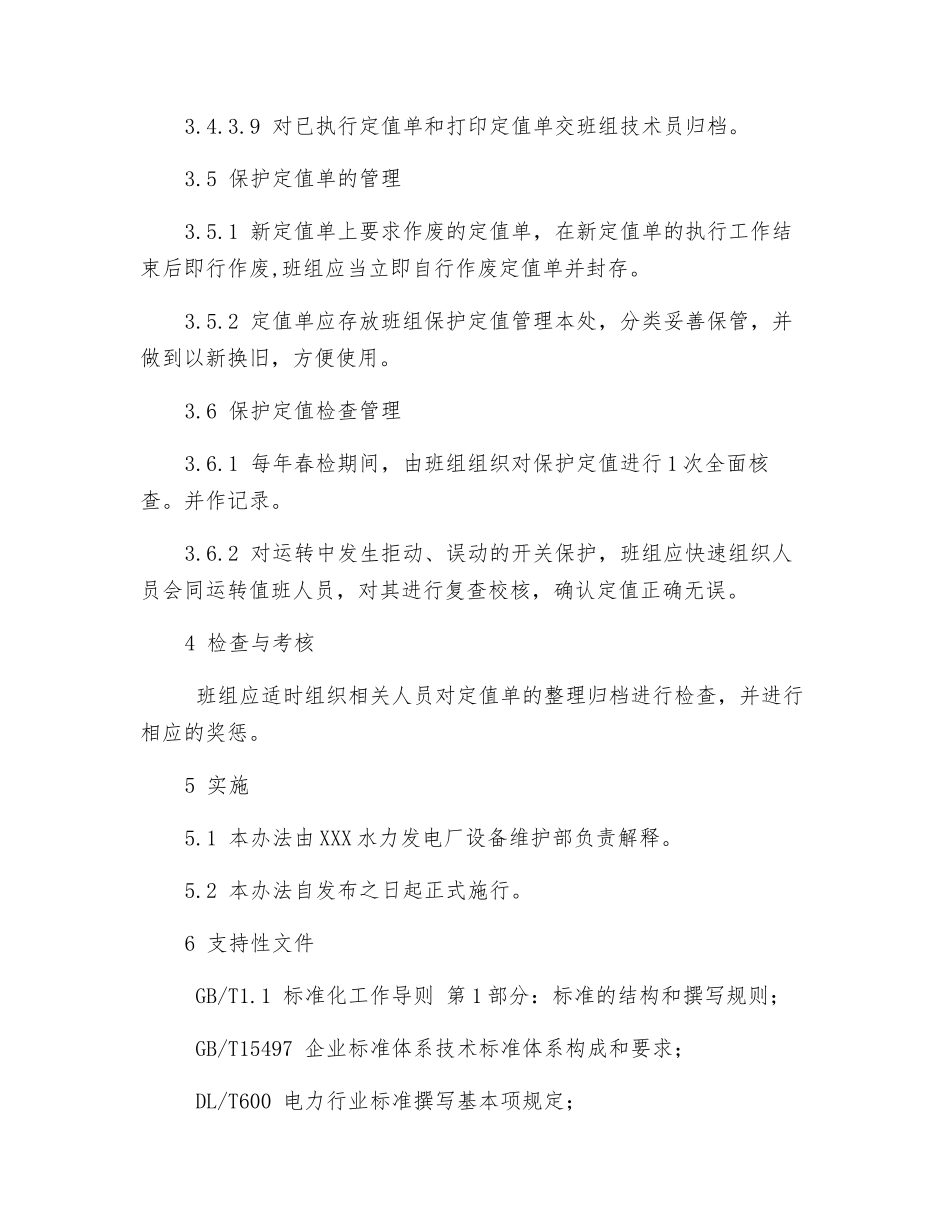 继电保护定值管理办法_第3页