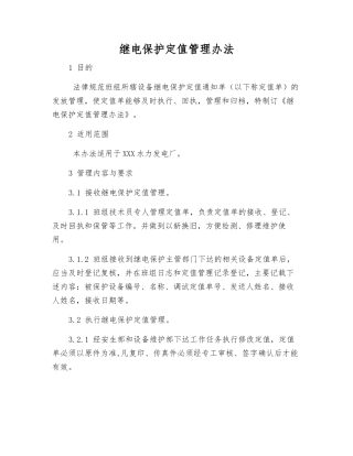 继电保护定值管理办法